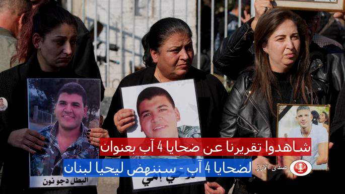 شاهدوا تقريرنا بعنوان : لضحايا الرابع من آب ... سننهض ليحيا لبنان 